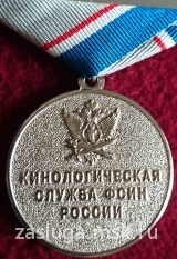 110 ЛЕТ КИНОЛОГИЧЕСКАЯ СЛУЖБА ФСИН